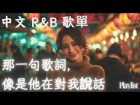【華語R&B歌單】🌙那一句歌詞，像是他在對我說話✨ #rnb #好聽中文歌 #抒情 #music #playlist #chill