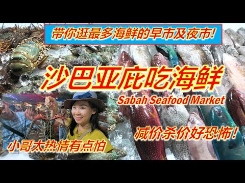 一次过逛早上晚上的海鲜市场,竟然可以杀价？本地人告诉你什么海鲜值得吃？亚庇中央菜市场海鲜加工值得吗？Sabah Kota Kinabalu Seafood Market 沙巴美食游