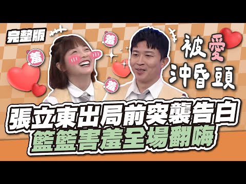粉紅泡泡飄起來啦～張立東出局前突襲告白，籃籃害羞全場翻嗨！│天才衝衝衝完整版EP943│2024.12.14
