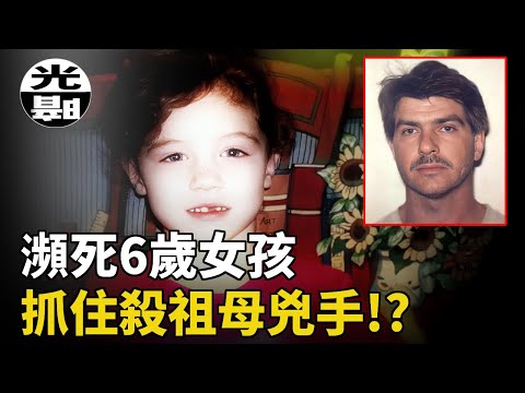 瀕死6歲女孩「看見」殺害外婆真兇！？審判過後媽媽發現恐怖真相！震驚美國的Judith Johnson兇案全面講述--懸案 刑事 調查 奇聞 檔案 迷案解讀 盡在光暗雜學館