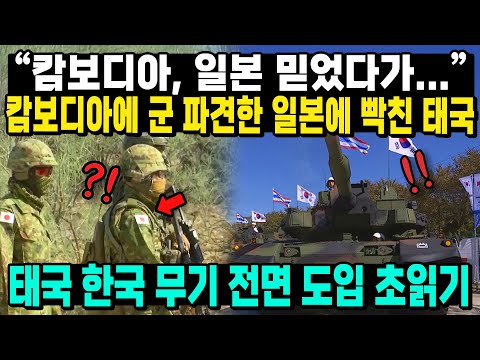 "Cambodia trusted Japan..." Thailand is furious with Japan for sending troops to Cambodia, and co...