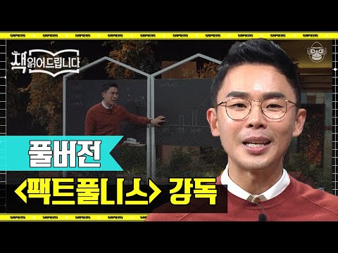 [풀버전] 인간의 거대한 편견 10가지를 알려주는 책 〈팩트풀니스〉, 우리 모두는 세상을 오해하고 있다 | #책읽어드립니다 #사피엔스