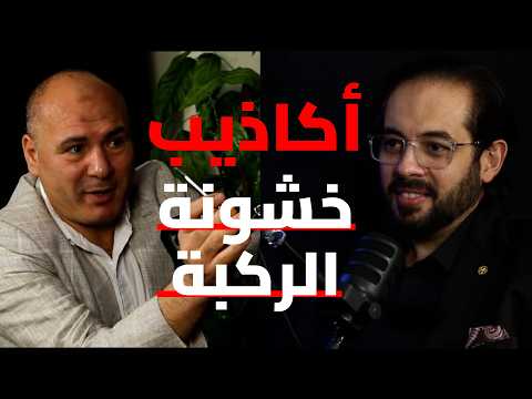 ما لا يقوله لك الأطباء عن خشونة الركبة | الحقن وتغيير المفصل!