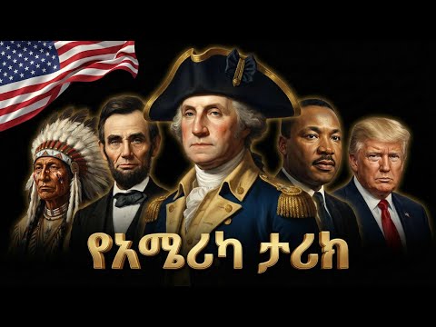 የአሜሪካ ሙሉ ታሪክ | The Entire History of USA