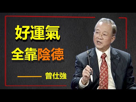 天道忌满，人道忌全，積德行善不見得有所報，但是多積陰德，是大福報！#智慧 #勵志 #分享 #情感 #正念 #正能量 #哲学 #易經文化