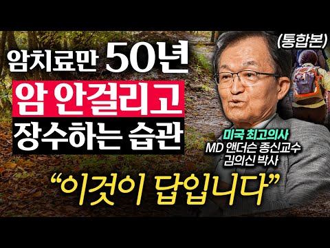 세계적인 암치료 권위자의 양심 고백. "한국인들은 아파서 죽는게 아니다." (김의신 박사 통합본)