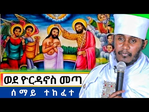 ወደ ዮርዳኖስ መጣ- እጅግ ድንቅ ስብከት በርእሰ ሊቃውንት አባ ገብረኪዳን ግርማ|Aba Gebrekidan Sibket #ጥምቀት