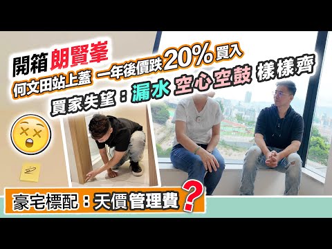 何文田朗賢峯💦滲水空心空鼓嚴重😱天花多橫陣🤦🏻‍♂️承建商Hea執業主勁失望～開箱驗樓🔖黑糯米睇樓 CC 中文字幕已補上