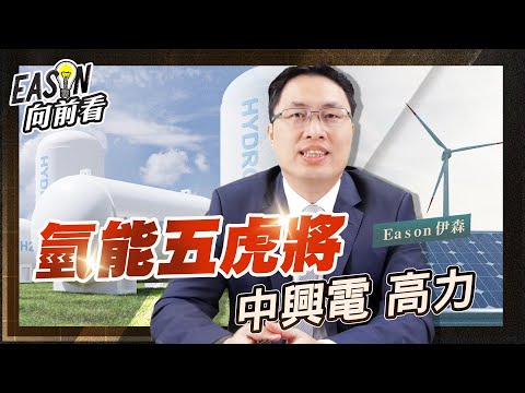 氫能五虎將登場 中興電 高力發展氫燃料電池 | 氫能概念股還有誰?《Eason向前看 #86》