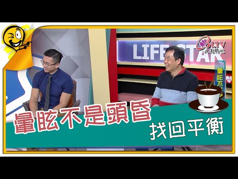 生活智多星第984集 暈眩不是頭昏 找回平衡