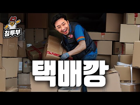 시청자들의 행복 배달 언박싱