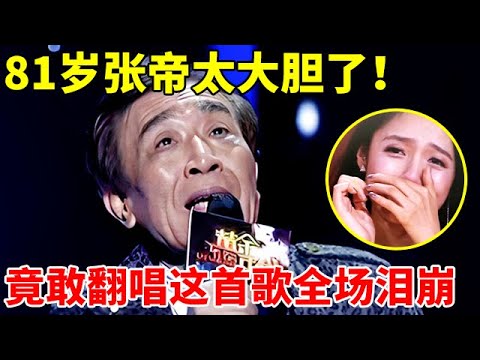 81岁张帝太大胆了!竟敢翻唱改编这首老歌,全场听得泪流不止【年代金曲】#张帝 #急智歌王