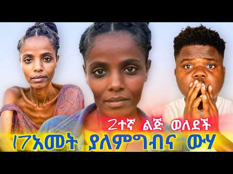 አግብተሻል? የሙሉወርቅ 2ተኛ ልጅ! 17አመት ያለምግብና መጠጥ
