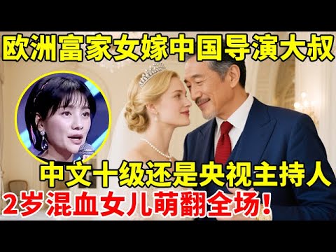 欧洲富家女嫁中国导演大叔,中文十级还是央视主持人,2岁混血女儿萌翻全场【辣妈达人秀】