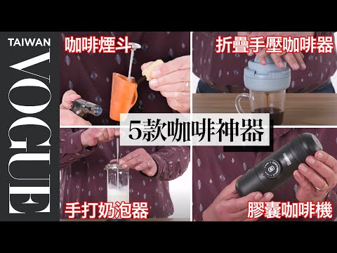 簡易咖啡器不知道怎麼挑選？丹爺爺測試五款好上手咖啡神器 Coffee Making Gadgets Tested By Expert｜療癒廚房｜Vogue Taiwan #好家在我在家 #宅料理