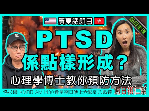 【PTSD 創傷後遺症：形成原因、預防方法】《周日祺人幫》廣東話完整節目重溫｜洛杉磯 KMRB AM1430 廣東話粵語電台