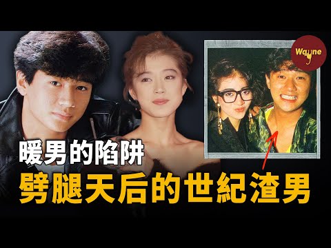 他劈腿梅艷芳，設局陷害正牌女友；兩大天後，一個為他割腕，一個說他是此生最愛，他到底有何魅力？渣男頂流近藤真彥 | Wayne調查