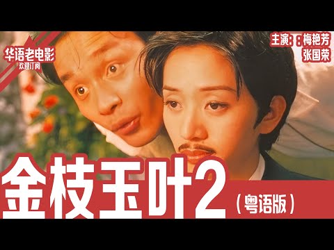 《金枝玉叶2》粤语版：袁咏仪×张国荣×梅艳芳｜女扮男装爆红娱乐圈，却被偶像嫌弃？更离谱的是她爱上了神秘女邻居！！ | 国产经典老电影 HD 国语彩色故事片 #华语老电影📽