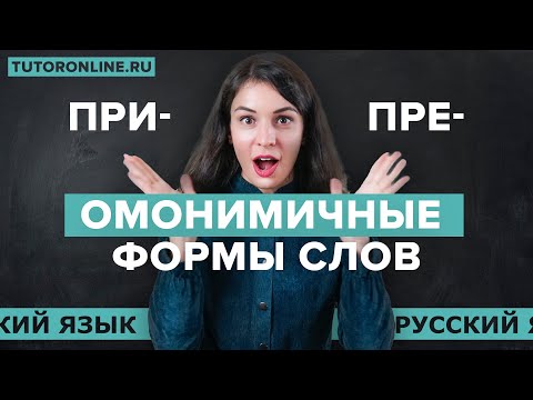 Омонимичные формы слов на ПРИ- и ПРЕ-. Значение приставки пре | Русский язык TutorOnline