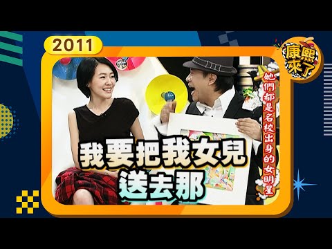 2011-05-02康熙來了完整版 她們都是名校出身的女明星