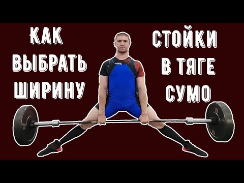 Как выбрать ширину постановки ног в тяге сумо