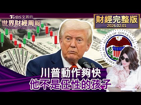 【完整版下集20260201】川普動作夠快 他不是任性的孩子 #tvbs文茜的財經周報  20260201