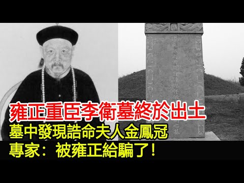 雍正重臣李衛墓終於出土，墓中發現誥命夫人金鳳冠，專家：被雍正給騙了！︱雍正︱李衛墓︱考古︱古墓︱奇聞︱文物︱出土︱國寶︱盜墓#古今奇聞