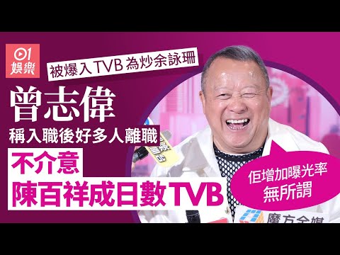 【01秒看娛樂】曾志偉回應阿叻爆料指入TVB為炒余詠珊　唔介意阿叻借TVB增曝光率｜01娛樂｜曾志偉｜陳百祥｜余詠珊｜TVB