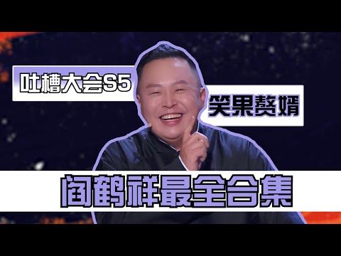 吐槽大会5阎鹤祥cut最全合集,从德云社第一男solo到笑果赘婿?壮壮一个人给您带来双倍快乐!| 吐槽大会S5 Roast S5
