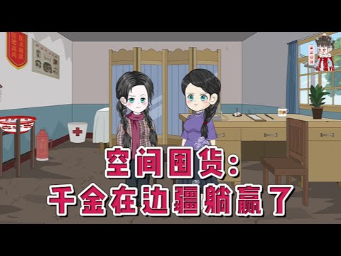 💕现代动画【空间囤货:千金在边疆躺赢了】上辈子死得太惨！父亲被大哥举报下放，她被大哥大嫂联手算计下乡，万贯家财被卷跑，孤身惨死牛棚。重生归来 她将计就计！#蔓蔓动画