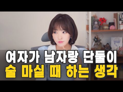 여자가 남자랑 단둘이 술 마실 때 하는 생각