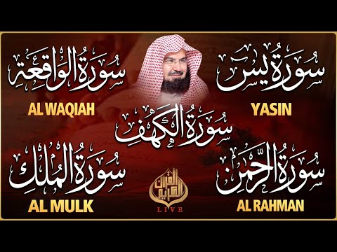 سورة يس، الرحمن، الواقعة، الملك، الكهف تلاوة هادئة للشيخ عبد الرحمن السديس، استمع بنية الرزق والشفاء