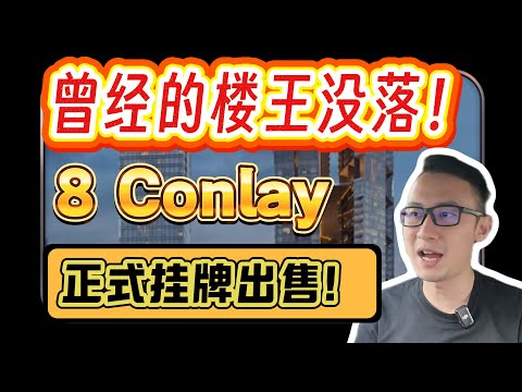 曾经的楼王没落！8 Conlay正式挂牌出售！｜看房看好来 #243