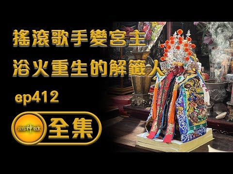 【搖滾歌手變宮主 浴火重生的解籤人】｜Ep.412