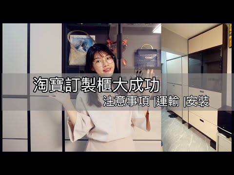 淘寶訂製櫃經驗分享，集運送上門連安裝收費