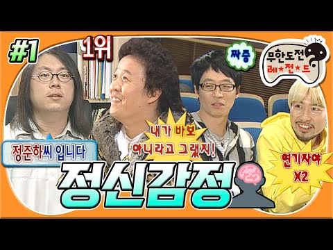 [#무도] ＂아저씨 자격증 있어? 연기자야 연기자＂ 전문가의 면밀한 정신 분석을 온몸으로 거부하는 멤버들😤 '정신감정 특집' 1편 MBC090228방송