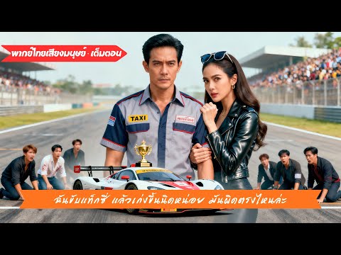 คนขับแท็กซี่ช่วยหญิงท้องหลงเข้าลู่แข่ง คว้าแชมป์เผยเป็นตำนานรถเทพ ซีอีโอนำทีมมาขอแต่ง!#250502wpB3