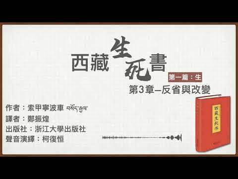 西藏生死書：第三章 | 廣東話有聲書 | 聲音演繹：柯復恒