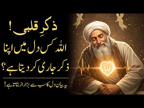 Allah Kis Dil Mein Apna Zikr Jari Kar Deta Hai? Pehli Nishani Ka Asal Raaz
