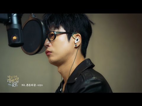 [나 혼자만 레벨업 on ICE OST 01]  하현우 (Ha Hyun Woo) - 혼돈의 문 (The Chaos gate) MV