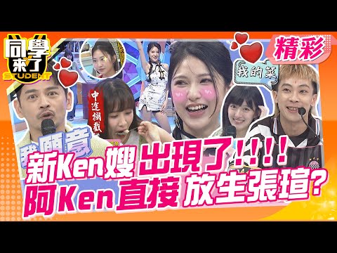 新Ken嫂出現了!!阿Ken直接放生張瑄? 心亞看不過去?攔截甜蜜餵食!  | 小鐘、Ellie、呂欣珮、蔡堇卉、小趙、意晞、潤少、佩德羅、書瑋、正太、建銘、大頭@同學來了StudentsComing