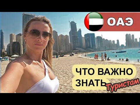 TOP 10 tips | WHAT A tourist NEEDS to KNOW before traveling to Dubai in 2023