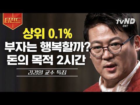 [#티전드] 내 모든 고민의 근원이 돈이라면... 부자는 행복할까❓ 김경일 교수가 알려주는 돈에 끌려다니지 않는 방법 | #어쩌다어른