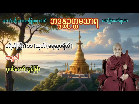 တောင်တန်းသာသနာပြုဆရာတော် ဘဒ္ဒန္တဥတ္တမသာရ ၏ ပရိတ်ကြီး(၁၁)သုတ်(ရေဆူပရိတ်)၊ ကမ္မဝါ၊ ဂုဏ်တော်ကွန်ချခြာ