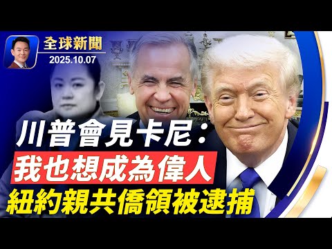 紐約親共僑領王一冰被逮捕恐被遣返！習親信遭團滅，軍委陷入權力困局！FCC擬嚴控中企設備進入美國！關門第二週，兩黨健保補貼僵持不下！玻璃貴到能買房，日水族館標語爆紅網絡【全球新聞】2025-10-07