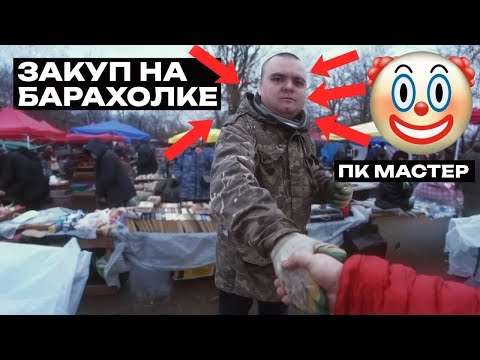 ЗАКУП НА БЛОШИНОМ РЫНКЕ / ОТРИЦАТЕЛЬНАЯ ПРИБЫЛЬ