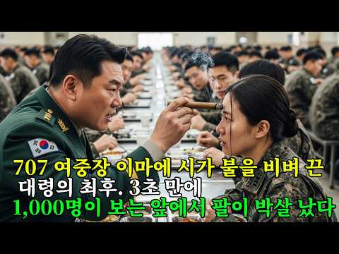 707 출신 '쓰리스타' 여사령관의 이마를 시가로 지진 대령. 3초 뒤, 병사 1천 명 앞에서 놈의 팔은 맥없이 꺾여버렸다