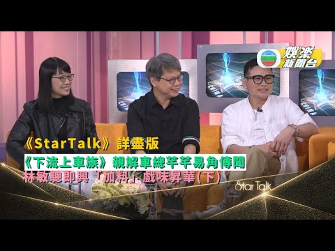 StarTalk詳盡版｜《下流上車族》親解車總芊芊易角傳聞 林敏驄即興「加料」戲味昇華(下)