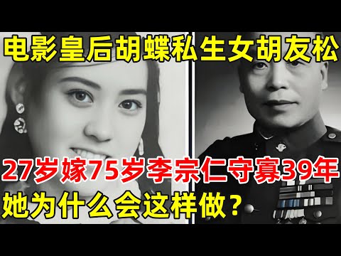 胡蝶私生女胡友松!27岁嫁给75岁李宗仁,守寡39年孤度余生,她到底为什么要这样做？【揭秘历史名人】#李宗仁 #胡友松