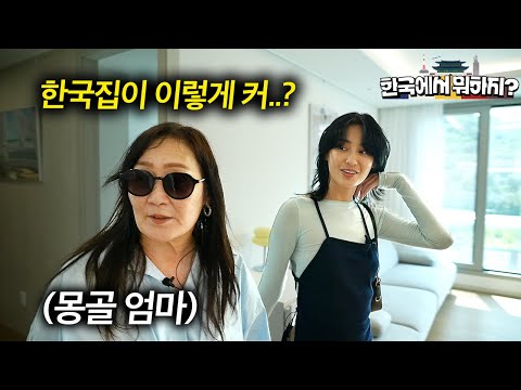 (풀버전) 몽골 시골을 떠난 딸이 한국에 정착하자 단숨에 날아온 몽골 엄마의 한국 여행기 모아보기 (한국집, 편의점, 카페, 길거리, 한정식, 공항) | 한국에서 뭐하지?